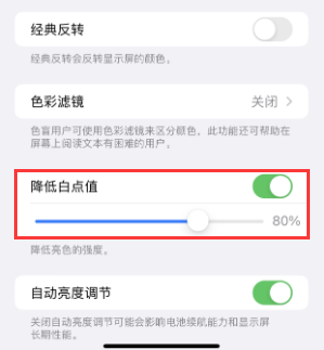 铜鼓苹果电池维修分享iPhone省电巧妙设置降低白点值