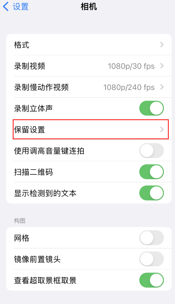 铜鼓苹果14维修分享如何在iPhone 14 机型中保留拍照设置 